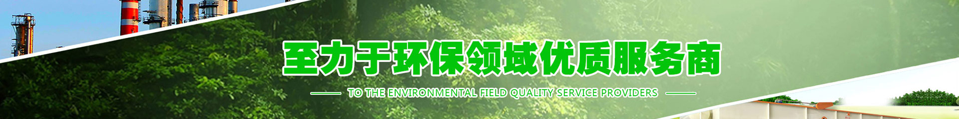 山東尚清環(huán)?？萍荚O(shè)備有限公司